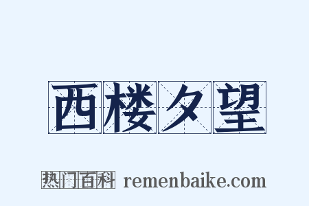 西楼夕望是什么意思的图片
